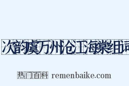 次韵虞万州沧江海棠组词是什么意思的图片